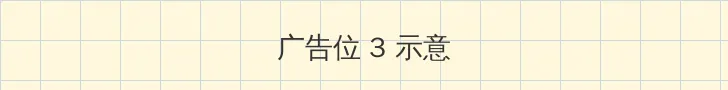 YELLOW在线观看动漫 帖子内嵌广告位
