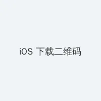 YELLOW在线观看动漫 iOS客户端下载二维码